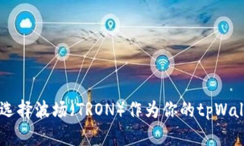 为什么选择波场（TRON）作为你的tpWallet平台