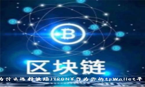 为什么选择波场（TRON）作为你的tpWallet平台