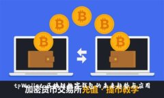 tpWallet：区块链数字钱包的未来趋势与应用