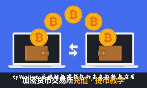 tpWallet：区块链数字钱包的未来趋势与应用