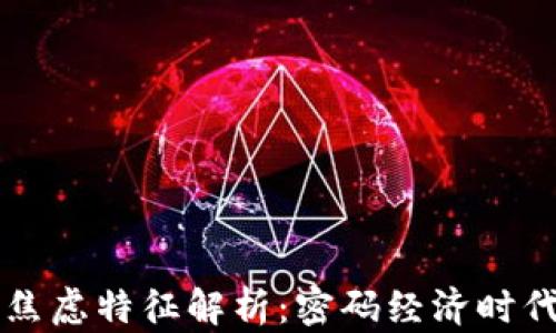 
区块链技术的焦虑特征解析：密码经济时代的机遇与挑战