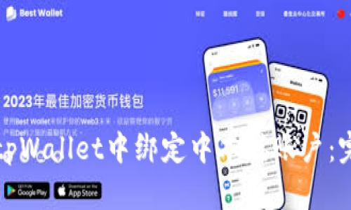 如何在tpWallet中绑定中本聪账户：完整指南