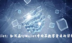 tpWallet: 如何在tpWallet中购买数字货币的详细指南