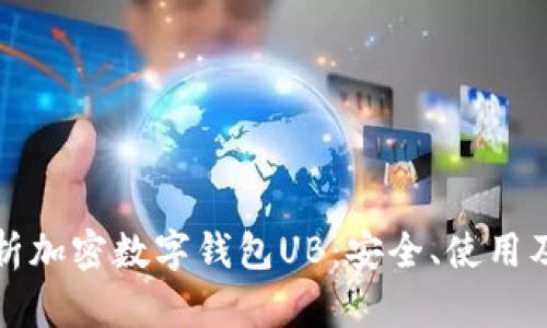 全方位解析加密数字钱包UB：安全、使用及管理技巧