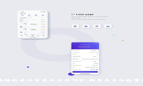 区块链技术的分类与应用研究：探索未来的数字经济