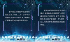 全面解析比特币钱包开发接口：构建安全高效的