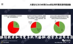 区块链技术如何变革现代婚姻：探索其应用与影