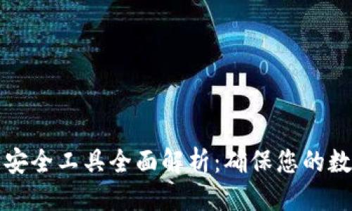 标题
区块链钱包安全工具全面解析：确保您的数字资产安全