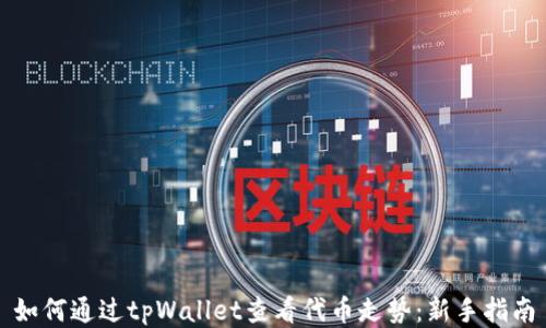 
如何通过tpWallet查看代币走势：新手指南