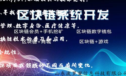 区块链是一种分布式数据库技术，它的核心概念在于信息的安全、透明和不可篡改。在很多场合，当人们提到