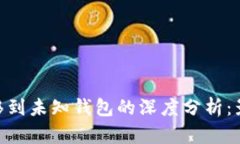 20万枚SOL转移到未知钱包的深度分析：影响与原因