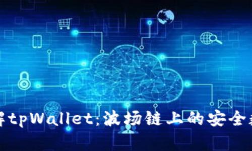 深入了解tpWallet：波场链上的安全数字钱包