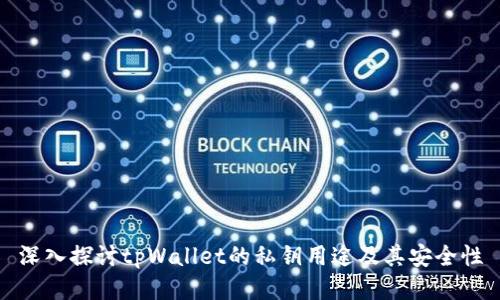 深入探讨tpWallet的私钥用途及其安全性