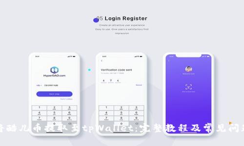 如何将酷儿币提取至tpWallet：完整教程及常见问题解答