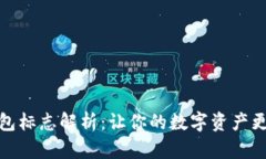 tp钱包标志解析：让你的数字资产更安全