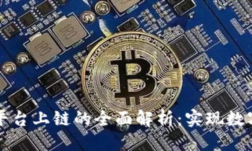 标题
区块链基础平台上链的全面解析：实现数字信任的未来