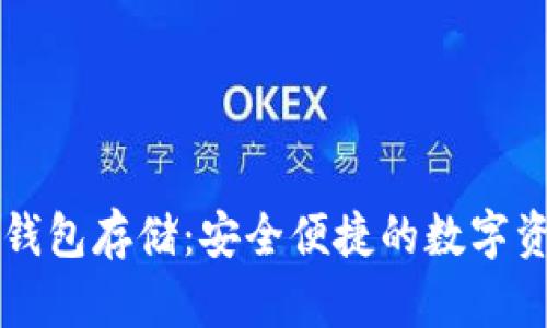 以太坊电子钱包存储：安全便捷的数字资产管理方案