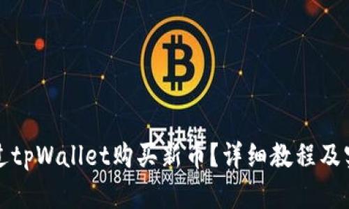 如何通过tpWallet购买新币？详细教程及实用指南