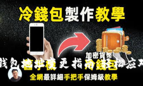 tpWallet登录钱包地址变更指南：轻松应对新地址的挑战