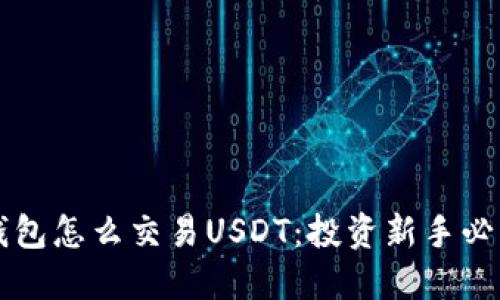 标题
公鹿钱包怎么交易USDT：投资新手必读指南