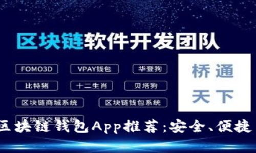 2023年最佳区块链钱包App推荐：安全、便捷与实用性并存