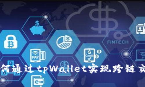 如何通过tpWallet实现跨链交易