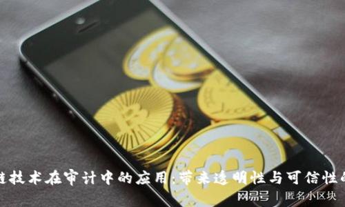 区块链技术在审计中的应用：带来透明性与可信性的革命