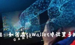 标题: 如何在tpWallet中设置