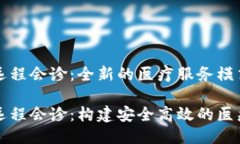 区块链远程会诊：全新的医疗服务模式区块链远