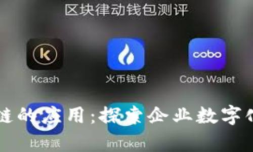 区块链私有链的应用：探索企业数字化转型的未来