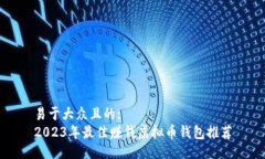 易于大众且的:2023年最佳赚