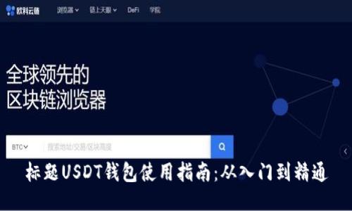 标题USDT钱包使用指南：从入门到精通