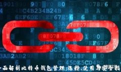 全面解析比特币钱包管理：选择、使用与安全指