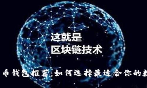 标题

2023年数字币钱包推荐：如何选择最适合你的数字货币钱包