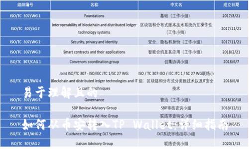 易于理解且的

如何从币安转入TP Wallet：详细指南