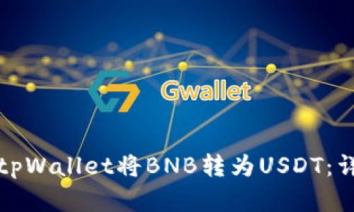 如何在tpWallet将BNB转为USDT：详尽指南