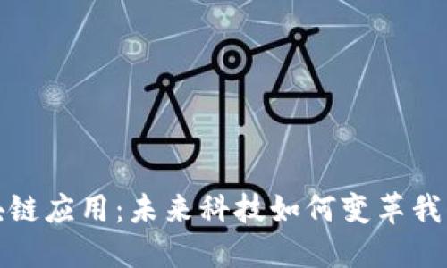 探索区块链应用：未来科技如何变革我们的生活