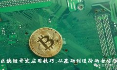 优质揭秘区块链开发应用技巧：从基础到进阶的