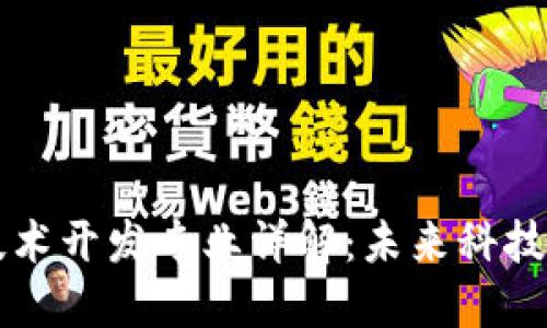 区块链技术开发专业详解：未来科技的领航者