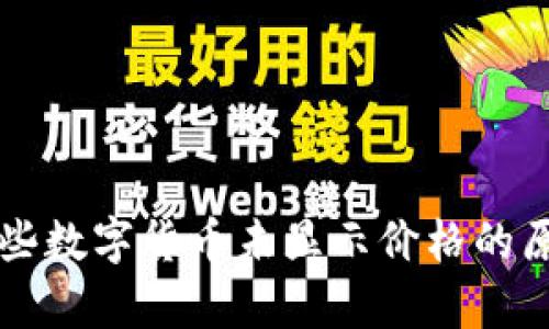 tpWallet中某些数字货币未显示价格的原因及解决方法