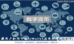 苹果用户如何下载tpWalle