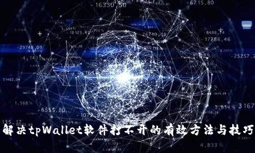 解决tpWallet软件打不开的有效方法与技巧