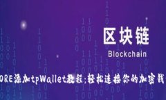 CORE添加tpWallet教程：轻松