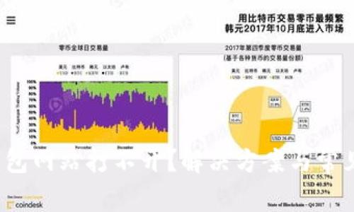  以太坊钱包网站打不开？解决方案与常见问题解析