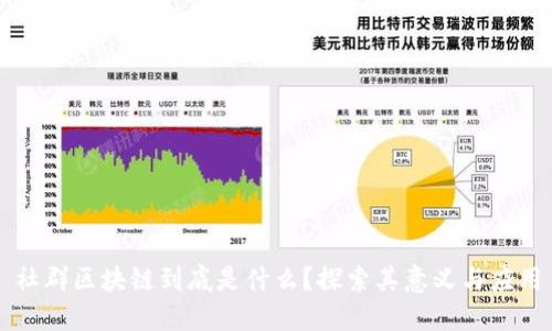 社群区块链到底是什么？探索其意义与应用