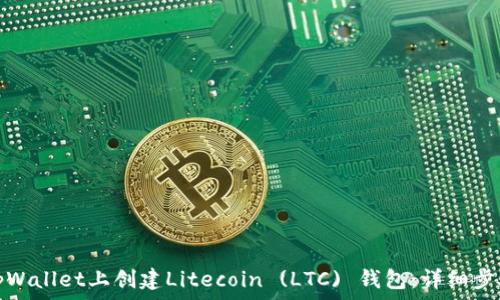   
如何在tpWallet上创建Litecoin (LTC) 钱包：详细步骤与技巧