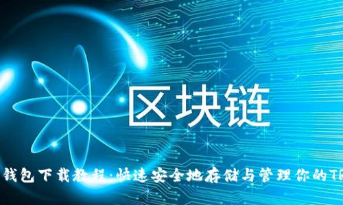 TRX钱包下载教程：快速安全地存储与管理你的TRX币