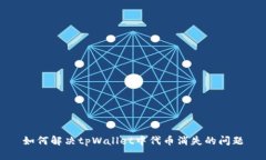 如何解决tpWallet中代币消失