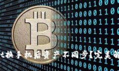 tpWallet换手机后资产不同步