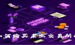 tpWallet：如何购买未上交易